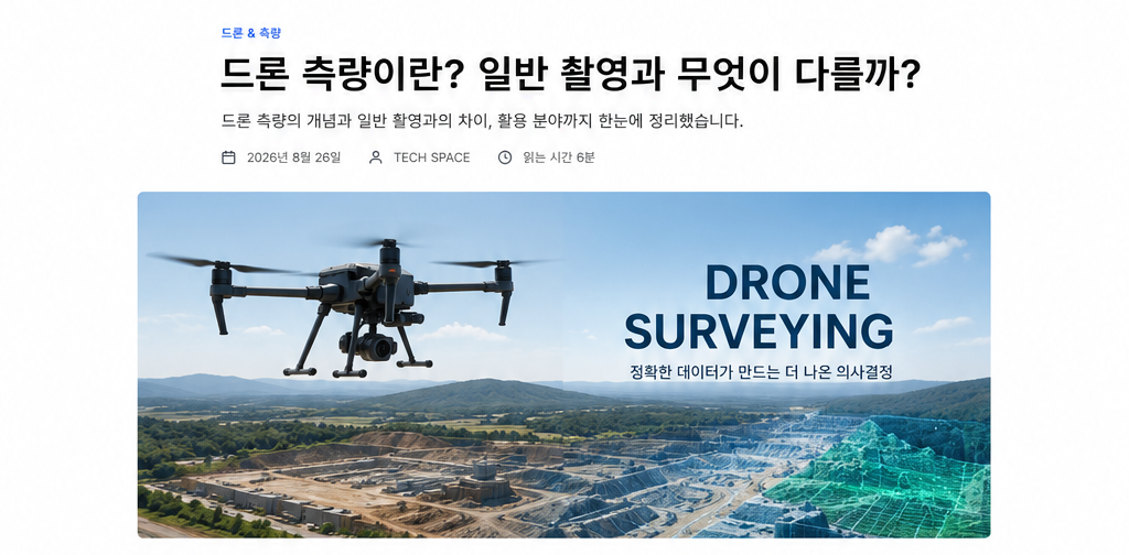 드론 측량 완벽 가이드