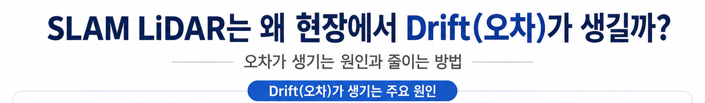 SLAM LiDAR는 왜 현장에서 Drift가 생길까?