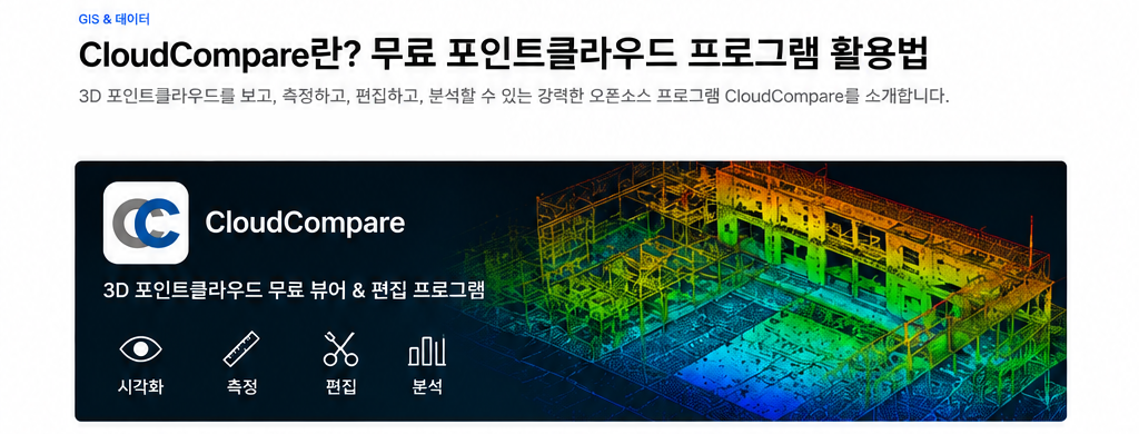 CloudCompare란 무엇일까요?