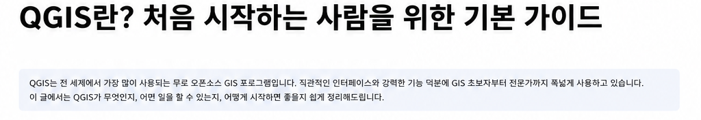 QGIS란? 처음 시작하는 사람을 위한 기본 가이드